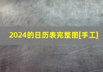 2024的日历表完整图[手工]